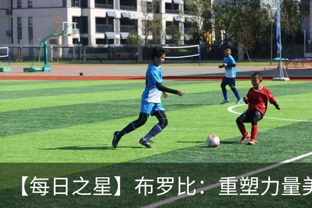 【每日之星】布罗比：重塑力量美学高效到恐怖 撑起荷兰锋线新脊梁