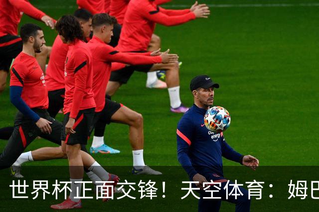 世界杯正面交锋！天空体育：姆巴佩vs哈兰德，新时代梅罗对决
