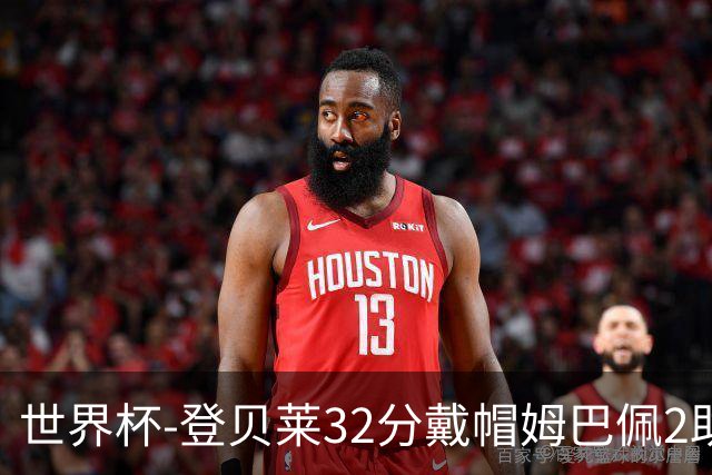 世界杯-登贝莱32分戴帽姆巴佩2助 法国4-1挪威小组第一