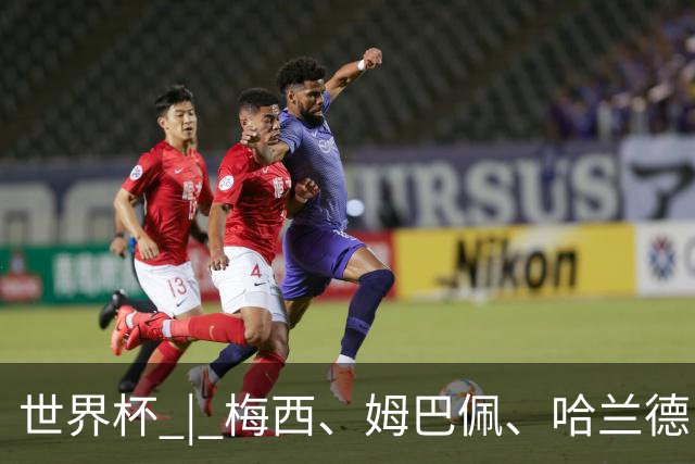 世界杯 | 梅西、姆巴佩、哈兰德：足球的三种答案