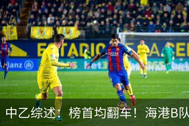 中乙综述：榜首均翻车！海港B队4轮不胜仍领跑，贵阳竞技2轮不胜