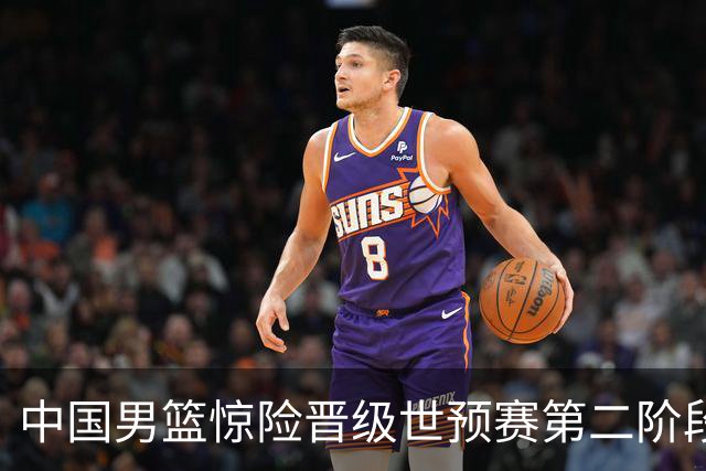 中国男篮惊险晋级世预赛第二阶段，杨瀚森表现低于预期
