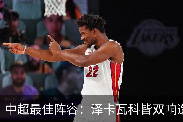 中超最佳阵容：泽卡瓦科皆双响造大胜 韦世豪梅开二度+绝杀