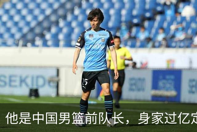 他是中国男篮前队长，身家过亿定居广州，娶1.88米美女，儿女双全