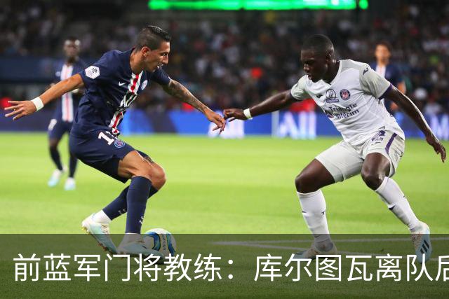 前蓝军门将教练：库尔图瓦离队后我想带回切赫，但萨里坚持要凯帕
