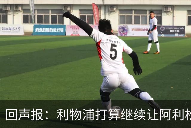 回声报：利物浦打算继续让阿利松当一门，马马尔达什维利想外租