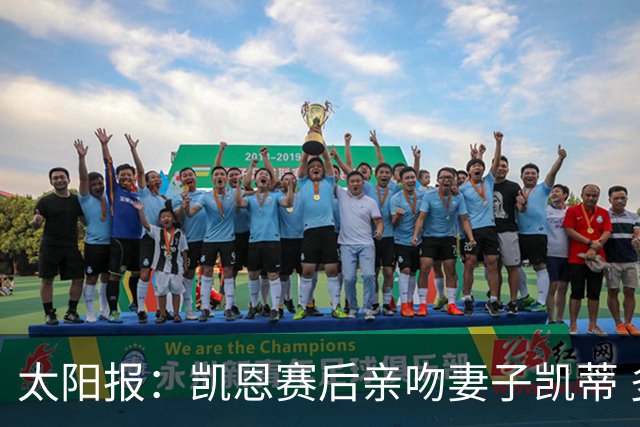 太阳报：凯恩赛后亲吻妻子凯蒂 多位英格兰太太团成员现场观战