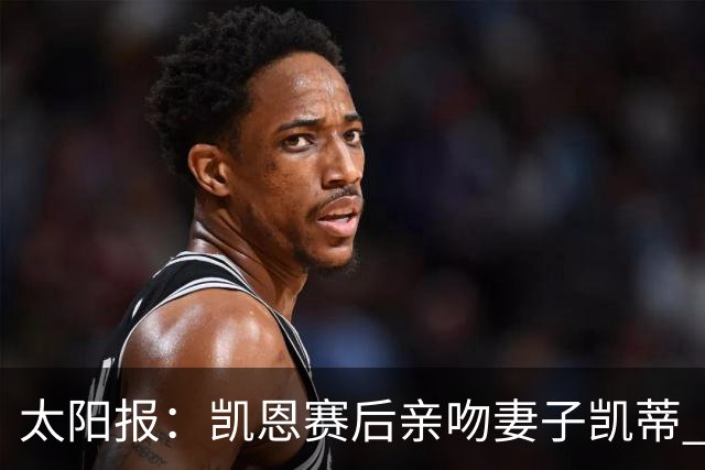 太阳报：凯恩赛后亲吻妻子凯蒂 多位英格兰太太团成员现场观战