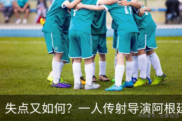 失点又如何？一人传射导演阿根廷逆转 揽射手王助攻王