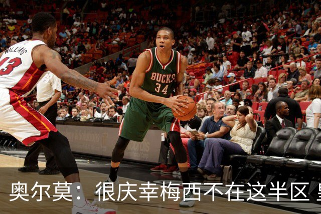 奥尔莫：很庆幸梅西不在这半区 皇马想破坏我们的稳定这很正常