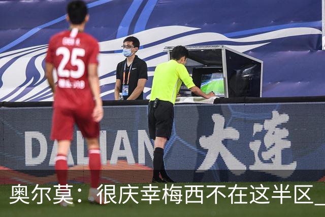 奥尔莫：很庆幸梅西不在这半区 皇马想破坏我们的稳定这很正常