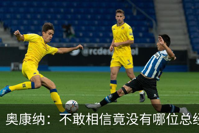 奥康纳：不敢相信竟没有哪位总经理愿为杰伦·布朗付出更多筹码