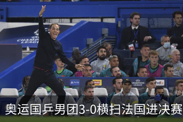 奥运国乒男团3-0横扫法国进决赛 将与瑞典争冠军