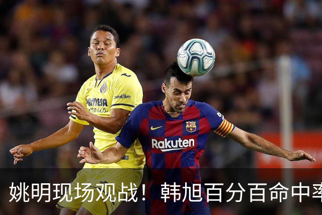 姚明现场观战！韩旭百分百命中率 盖帽得分盘活自由人内线