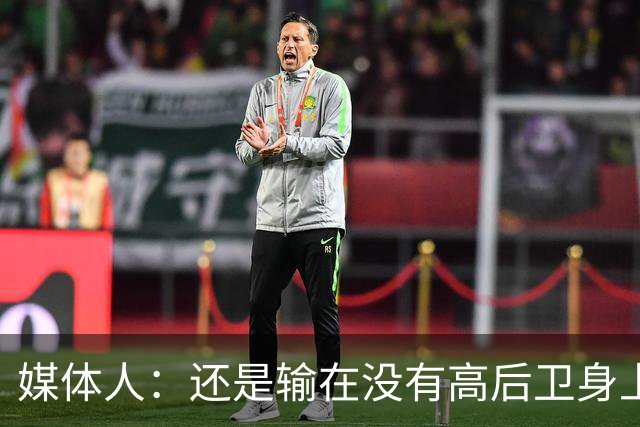 媒体人：还是输在没有高后卫身上 我们没有更多持球点来组织进攻
