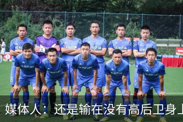 媒体人：还是输在没有高后卫身上 我们没有更多持球点来组织进攻