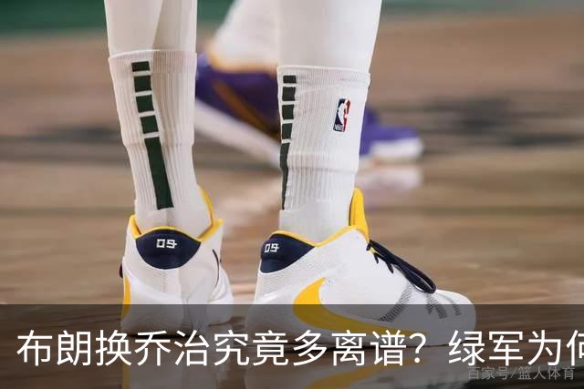 布朗换乔治究竟多离谱？绿军为何决意自毁前程