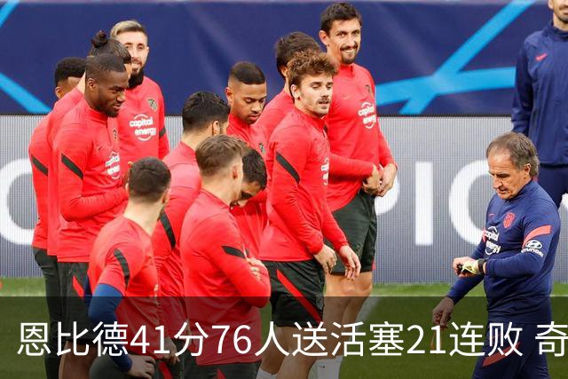 恩比德41分76人送活塞21连败 奇才负鹈鹕6连败