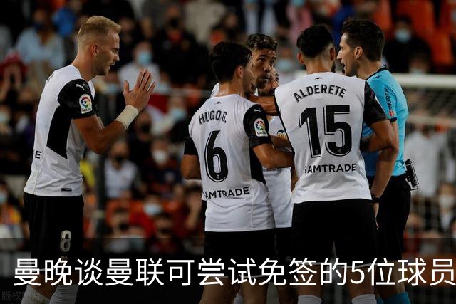 曼晚谈曼联可尝试免签的5位球员：格雷茨卡、弗拉霍维奇在列