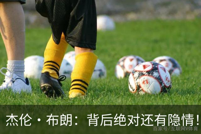 杰伦·布朗：背后绝对还有隐情！我以为我有资格得到解释但我错了