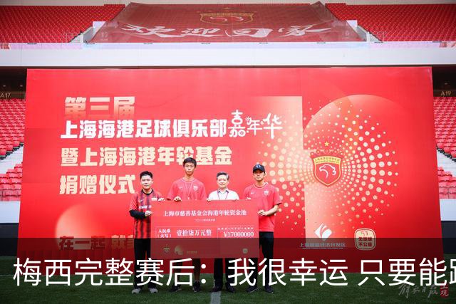 梅西完整赛后：我很幸运 只要能踢我会一直在 最佳射手只是数据