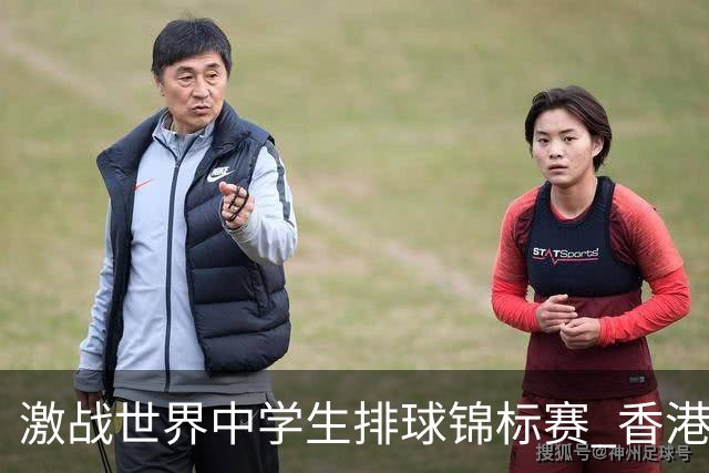 激战世界中学生排球锦标赛 香港少年传承“狮子山精神”