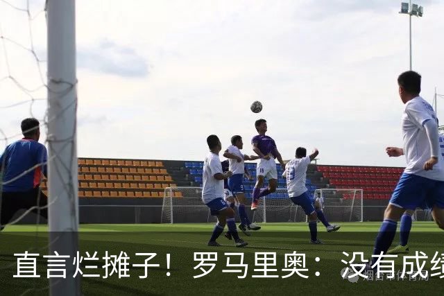 直言烂摊子！罗马里奥：没有成绩就续约？巴西出局安帅负很大责任