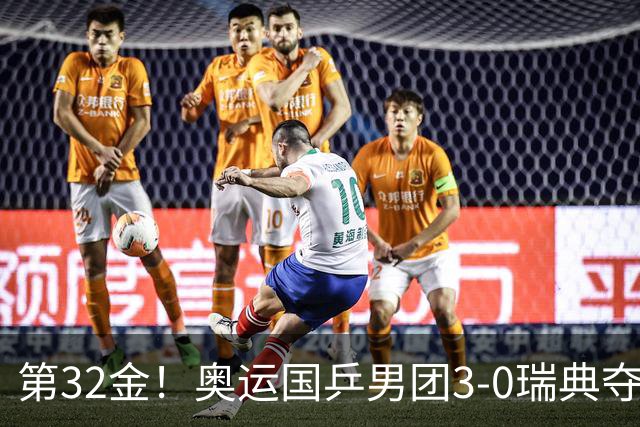 第32金！奥运国乒男团3-0瑞典夺冠 马龙收第6金