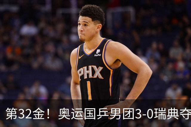 第32金！奥运国乒男团3-0瑞典夺冠 马龙收第6金