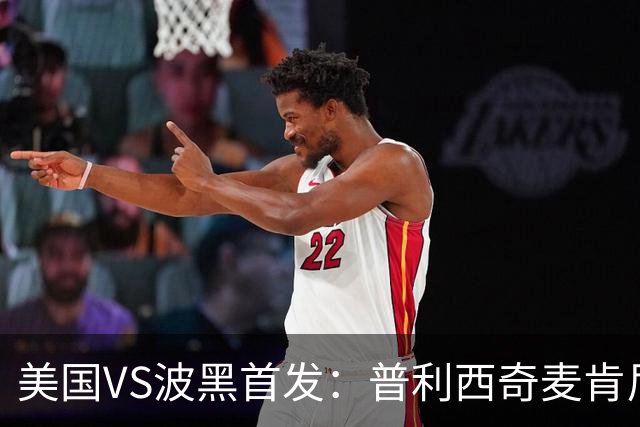 美国VS波黑首发：普利西奇麦肯尼先发 哲科出战