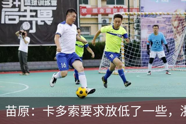 苗原：卡多索要求放低了一些，浙江队稳步推进中