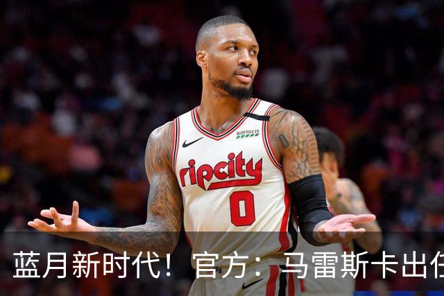 蓝月新时代！官方：马雷斯卡出任曼城主帅，接替瓜迪奥拉