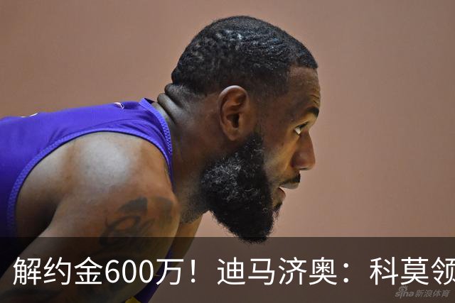 解约金600万！迪马济奥：科莫领跑利贝拉里争夺战，米兰有50%分成