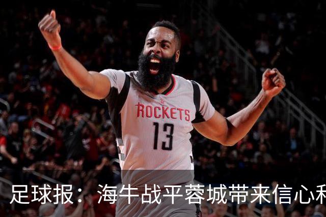 足球报：海牛战平蓉城带来信心和底气，四连败后自救有成效