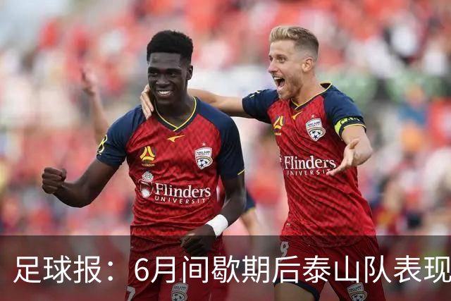 足球报：6月间歇期后泰山队表现非常强势，给了韩鹏更多空间