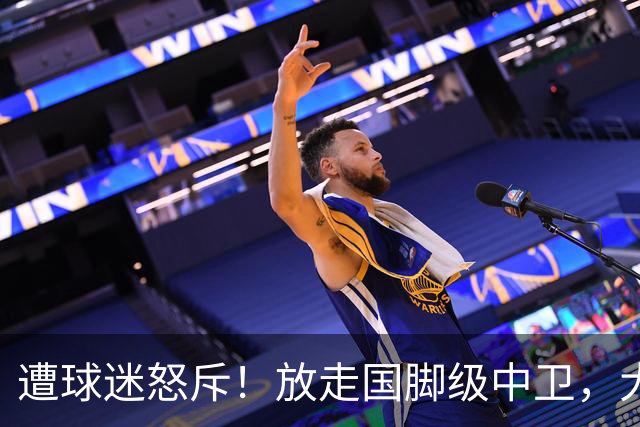遭球迷怒斥！放走国脚级中卫，大连英博“无私支援”武汉三镇保级