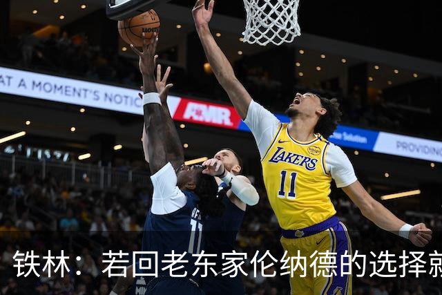 铁林：若回老东家伦纳德的选择就是马刺或猛龙 回猛龙明显更合理