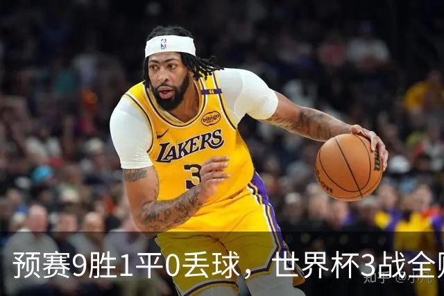预赛9胜1平0丢球，世界杯3战全败丢12球，球迷：和国足差不多，名额是买的吗？