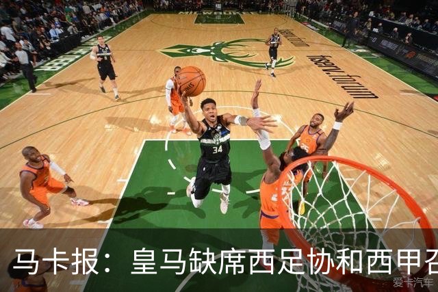 马卡报：皇马缺席西足协和西甲召开的高规格会议，原因未知