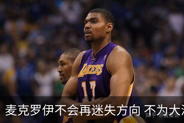 麦克罗伊不会再迷失方向 不为大满贯胜利设置数字