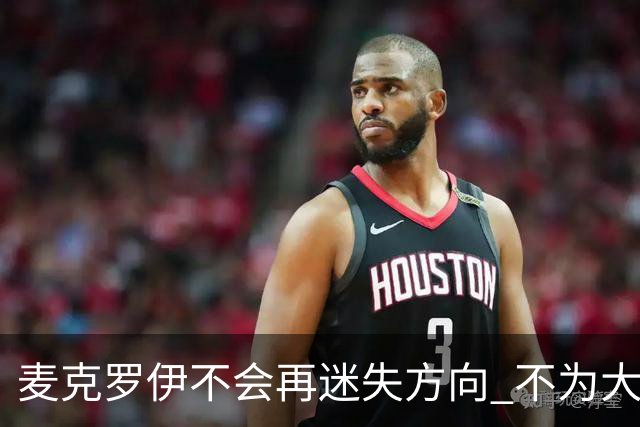 麦克罗伊不会再迷失方向 不为大满贯胜利设置数字