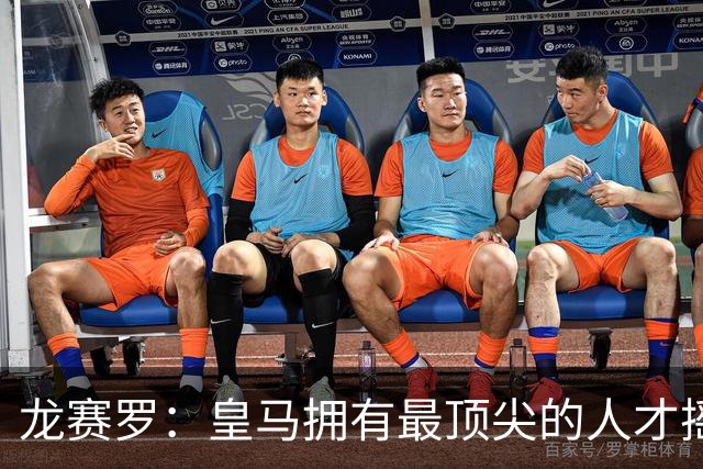 龙赛罗：皇马拥有最顶尖的人才摇篮，但很难再留住自家培养的天才