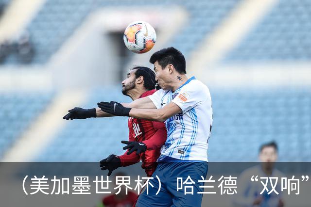 （美加墨世界杯）哈兰德“双响”建功 挪威淘汰巴西首次跻身八强