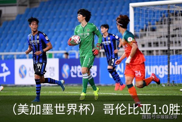 （美加墨世界杯）哥伦比亚1:0胜加纳 斩获16强最后一席