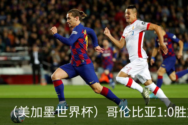 （美加墨世界杯）哥伦比亚1:0胜加纳 斩获16强最后一席