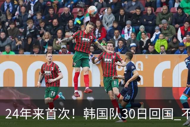 24年来首次！韩国队30日回国 不举行官方欢迎仪式