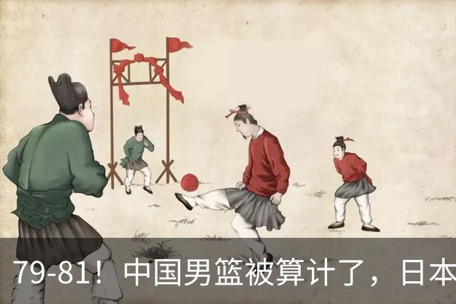 79-81！中国男篮被算计了，日本故意放水，韩国逆袭晋级，中国队1胜3负出线困难