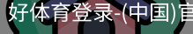 好体育